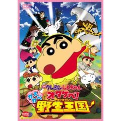 映画 クレヨンしんちゃん オタケべ！カスカベ野生王国（ＤＶＤ）