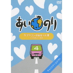 あいのり　ラブワゴンが出会った愛　～ヒデが旅した1年半～　4（ＤＶＤ）