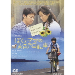 ぼくとママの黄色い自転車（ＤＶＤ）