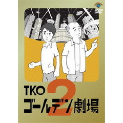 TKO　ゴールデン劇場2（ＤＶＤ）