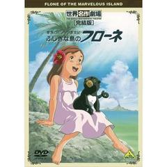 世界名作劇場・完結版 家族ロビンソン漂流記 ふしぎな島のフローネ（ＤＶＤ）