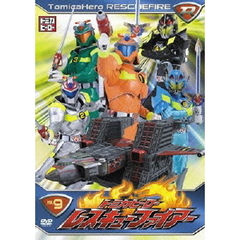 トミカヒーロー　レスキューファイアー　VOL．9（ＤＶＤ）