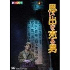劇団四季　思い出を売る男（ＤＶＤ）