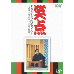 笑点 ありがとう円楽さん！ ～五代目三遊亭円楽さんを偲ぶ映像集～（ＤＶＤ）