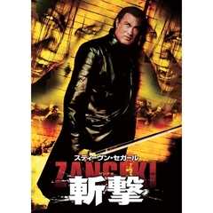 スティーヴン・セガール　斬撃　－ZANGEKI－（ＤＶＤ）