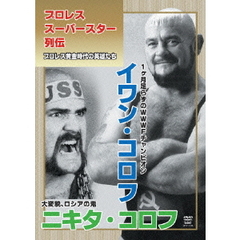 プロレススーパースター列伝　イワン・コロフ＆ニキタ・コロフ（ＤＶＤ）