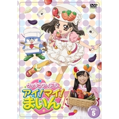 クッキンアイドル　アイ！マイ！まいん！　5巻（ＤＶＤ）