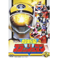 超新星フラッシュマン　VOL．4（ＤＶＤ）