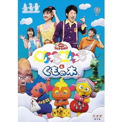 NHK おかあさんといっしょ ファミリーコンサート モノランモノランとくもの木（ＤＶＤ）