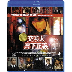 交渉人　真下正義（Ｂｌｕ－ｒａｙ　Ｄｉｓｃ）