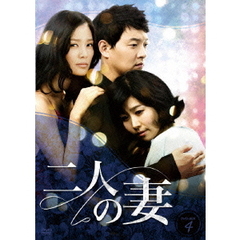 二人の妻 DVD-BOX 4（ＤＶＤ）