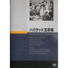 ハリウッド玉手箱（ＤＶＤ）