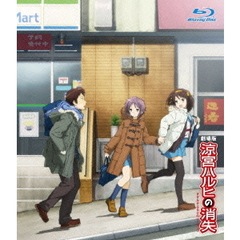 涼宮ハルヒの消失（Ｂｌｕ－ｒａｙ　Ｄｉｓｃ）