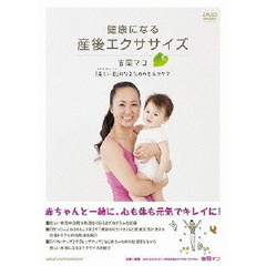 健康になる 産後エクササイズ ～吉岡マコ「美しい母（マドレボニータ）」になるためのセルフケア～（ＤＶＤ）