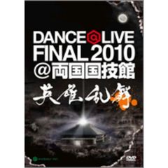 DANCE@LIVE FINAL2010 ＠両国国技館 英雄乱舞（ＤＶＤ）