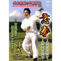 地上最強の中国拳法 意拳 武術初級編・健康養生編（ＤＶＤ）