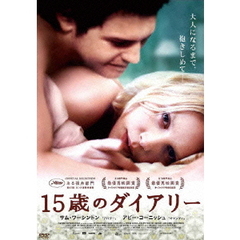 15歳のダイアリー（ＤＶＤ）
