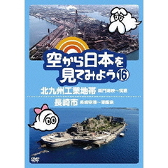 空から日本を見てみよう　16　北九州工業地帯　関門海峡～筑豊／長崎市　長崎空港～軍艦島（ＤＶＤ）