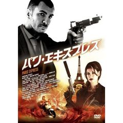 パリ・エキスプレス（ＤＶＤ）