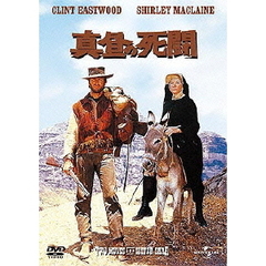 真昼の死闘（ＤＶＤ）