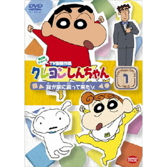 クレヨンしんちゃん TV版傑作選 第6期シリーズ Vol.1 我が家に戻って来たゾ（ＤＶＤ）