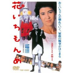 花いちもんめ（ＤＶＤ）