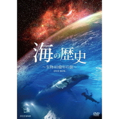 海の歴史 生物40億年の旅 DVD-BOX（ＤＶＤ）