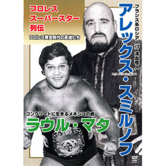 プロレススーパースター列伝　アレックス・スミルノフ＆ラウル・マタ（ＤＶＤ）