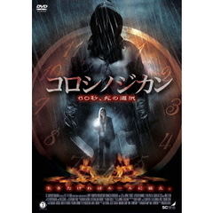 コロシノジカン（ＤＶＤ）