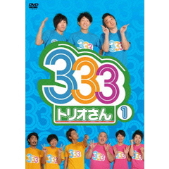 333（トリオさん）1（ＤＶＤ）
