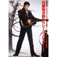 石原裕次郎スクリーンメモリーⅠ（ＤＶＤ）