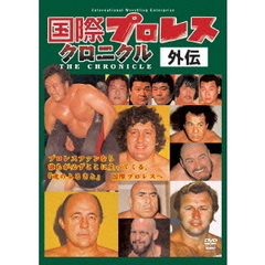 国際プロレスクロニクル 外伝 DVD-BOX（ＤＶＤ）