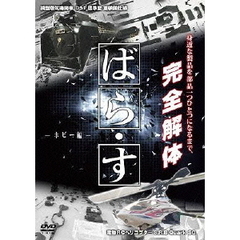 ばら・す　～ホビー編～（ＤＶＤ）