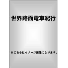 世界路面電車紀行 全5枚組 スリムパック（ＤＶＤ）