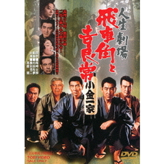 人生劇場　飛車角と吉良常（ＤＶＤ）