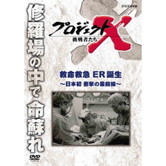 プロジェクトX 挑戦者たち／救命救急 ER誕生 ～日本初 衝撃の最前線～（ＤＶＤ）