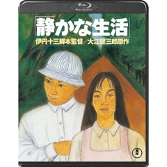 静かな生活（Ｂｌｕ－ｒａｙ　Ｄｉｓｃ）