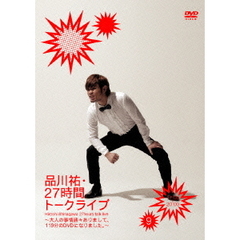 品川祐・27時間トークライブ　9　17：00－20：00　～大人の事情諸々ありまして、119分のDVDになりました。～（ＤＶＤ）