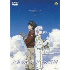 とある飛空士への追憶（ＤＶＤ）