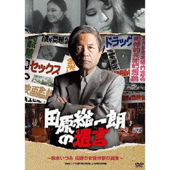 田原総一朗の遺言　～鈴木いづみ　伝説の女優作家の誕生～（ＤＶＤ）
