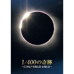 1／400の奇跡 ～21世紀の皆既日食・金環日食～ 初回生産限定版（ＤＶＤ）