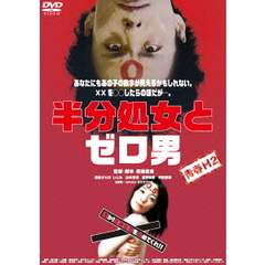 青春H2　半分処女とゼロ男（ＤＶＤ）