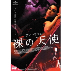アン・ハサウェイ／裸の天使（ＤＶＤ）