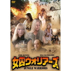 女囚ウォリアーズ（ＤＶＤ）