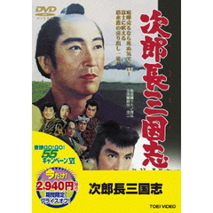 次郎長三国志（ＤＶＤ）