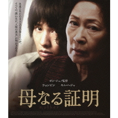 母なる証明（Ｂｌｕ－ｒａｙ　Ｄｉｓｃ）
