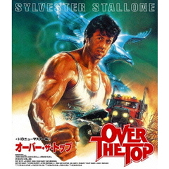オーバー・ザ・トップ HDニューマスター版（Ｂｌｕ－ｒａｙ）