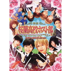 映画 桜蘭高校ホスト部 スペシャルエディション ＜完全生産限定版＞（Ｂｌｕ－ｒａｙ）