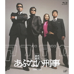まだまだあぶない刑事（Ｂｌｕ－ｒａｙ）