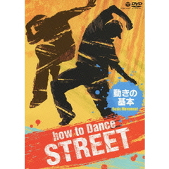 How to Dance STREET 動きの基本（ＤＶＤ）